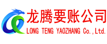 莒县龙腾要债公司